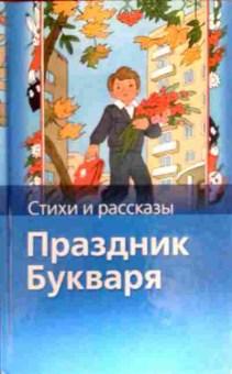Книга Стихи и рассказы Праздник букваря, 11-16574, Баград.рф